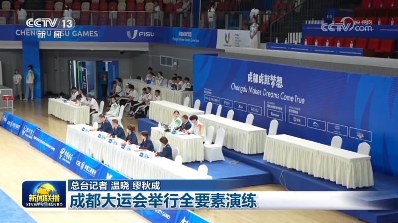 Chengdu Universiade Holds All Element Exercise Games | Competition | Chengdu Universiade