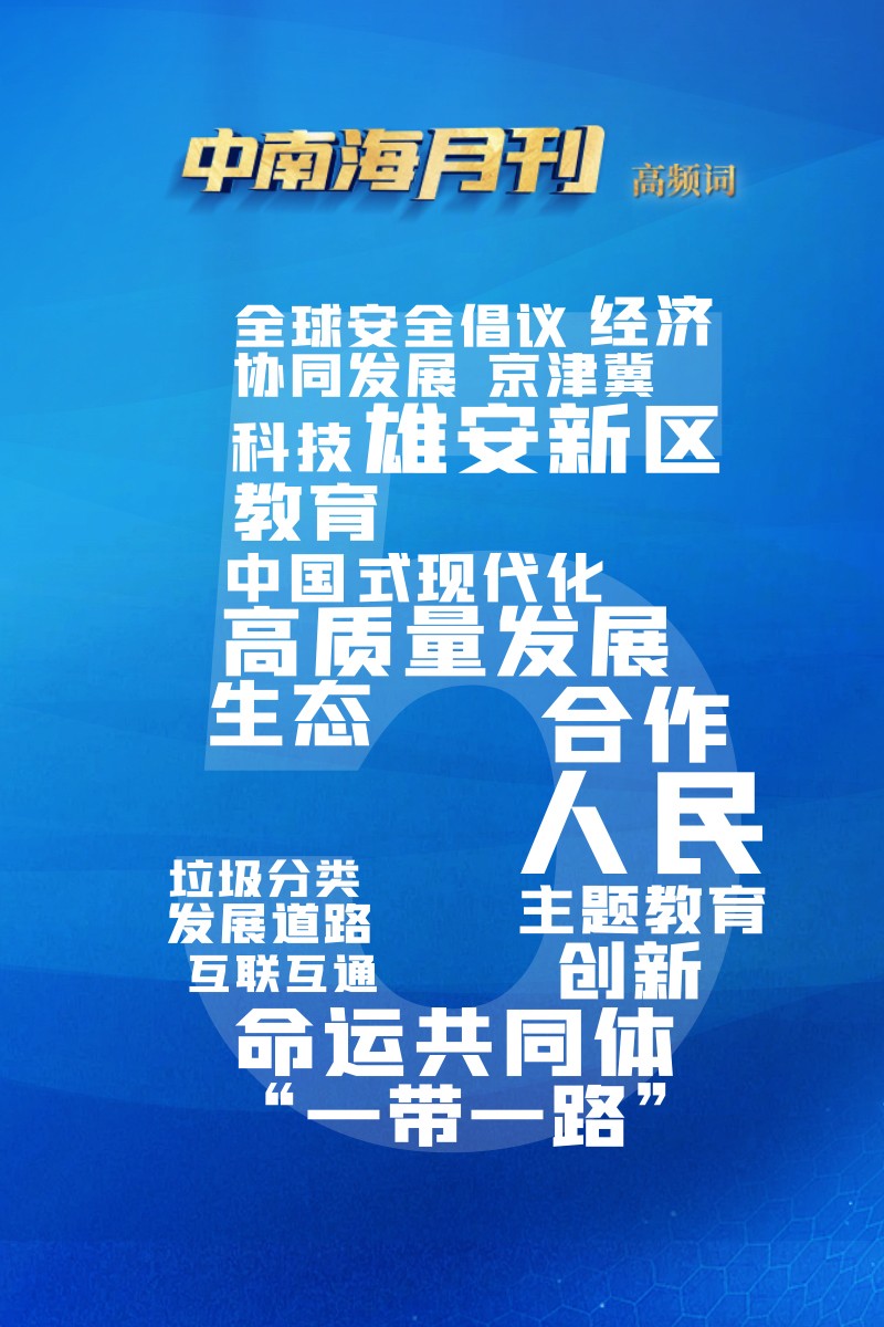 天天学习丨中南海月刊（2023.05）元首|习近平|中南海