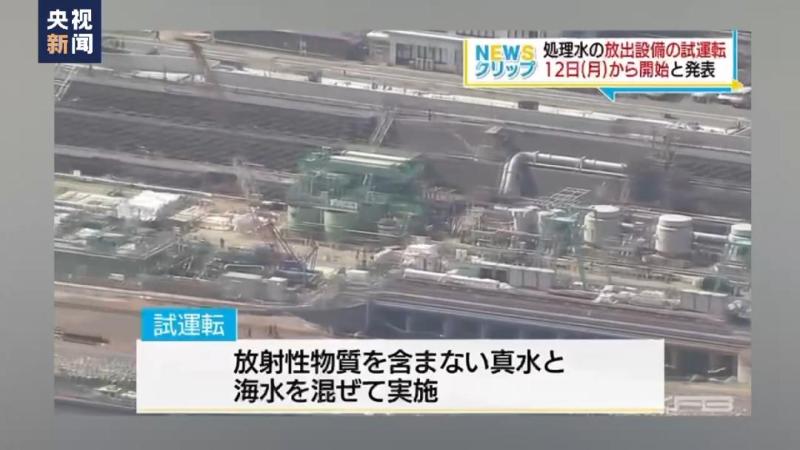 日本突然改口！声称核污水对人体有害试运行。对此|消息|人体