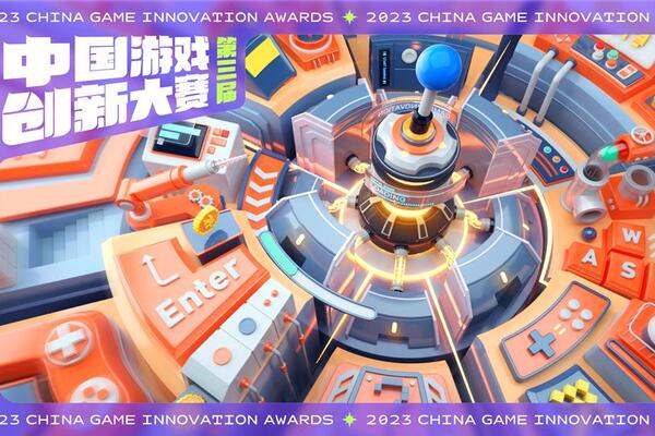 米哈游《崩坏：星穹铁道》获这项大奖！第三届中国游戏创新大赛揭晓游戏|创新|大奖