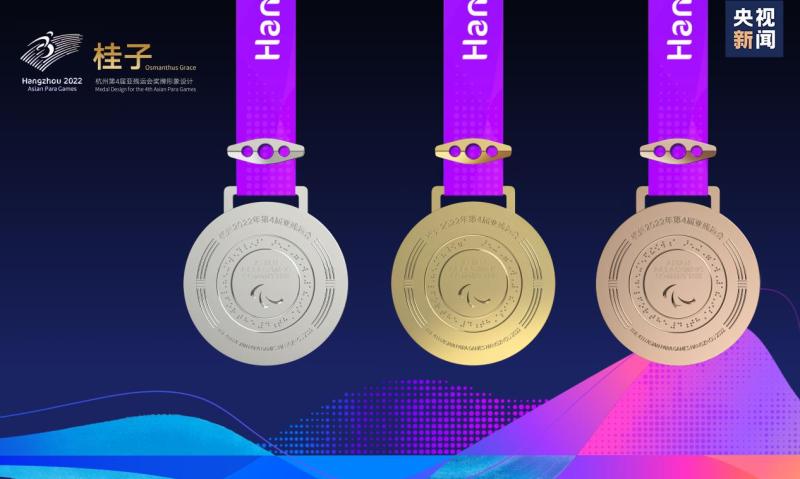 The medal "Guizi" of the 4th Hangzhou Asian Para Games has been officially released