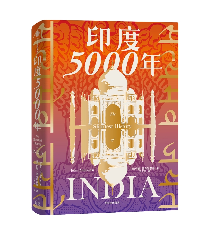 第27期解放书单|《印度5000年》：印度社会现象的“终极背景”历史|印度|社会