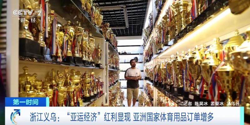 Some enterprises have welcomed the "hottest year" and the dividends of the "Asian Games economy" have emerged! Yiwu exports nearly 3 billion yuan of sports goods to the country | Tickets | Export