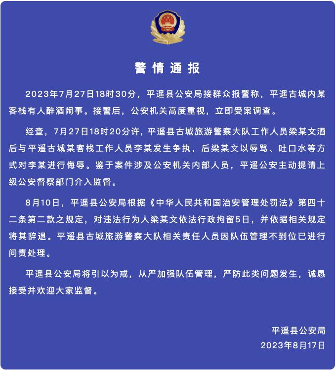 Police reported that the police in Pingyao Ancient City, Shanxi Province insulted the front desk of the inn under the influence of alcohol. Pingyao | Inn | Police