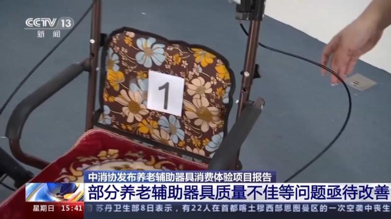 Evaluation released by the China Consumers Association: Some product designs are not "suitable for the elderly" and are related to the experience and design of elderly care assistive devices and appliances