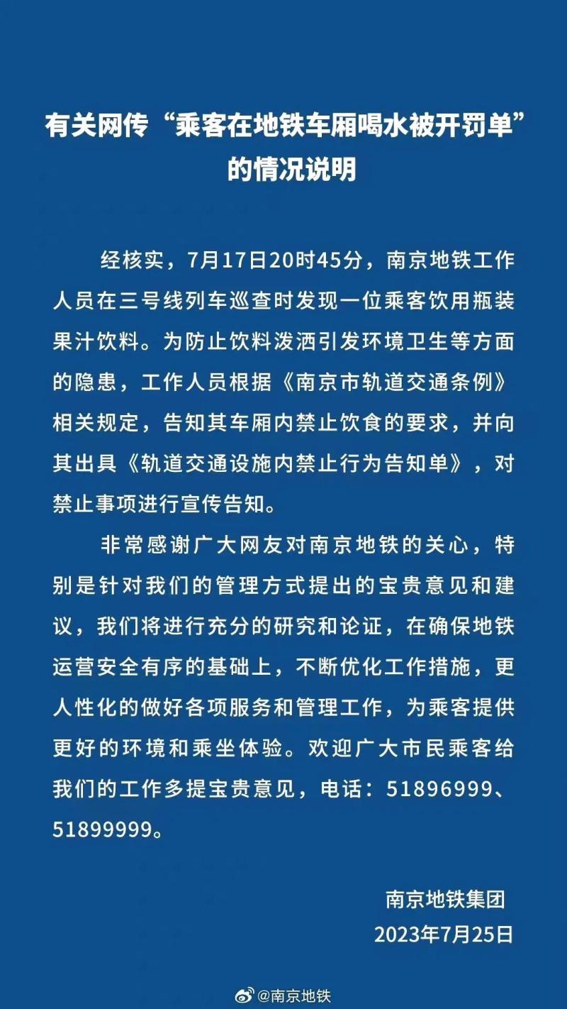 乘客在地铁车厢喝水被开罚单？南京地铁发布情况说明有关网传“乘客在地铁车厢喝水被开罚单”的情况说明|禁止|地铁