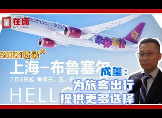 SHEN Quotes | Direct flights from Shanghai to Brussels: "We give tourists traveling to and from Shanghai more choices"