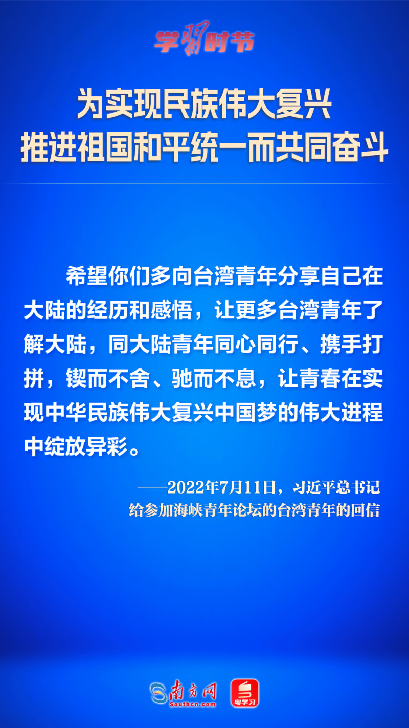 学习时节｜为实现民族伟大复兴推进祖国和平统一而共同奋斗中华民族|时代|时节