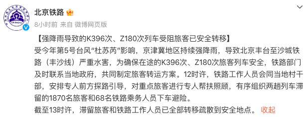 More than 1800 stranded passengers transferred! Some train rescue materials have been changed to air drop, and many trains have been blocked by the rainstorm Beijing Railway Bureau | K1178 | passengers