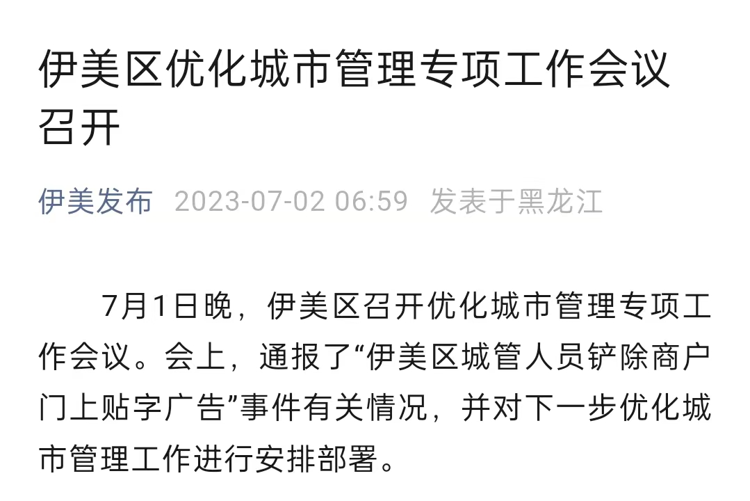 伊美区回应：背道而驰,黑龙江伊春城管铲商户门上贴字新闻记者|商户|宣传