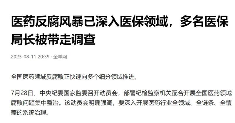 What signal is being released? Multiple medical insurance directors are being taken away for investigation. Suspected | Reported | Official | Investigation | Field | Director | Medicine | Medical Insurance