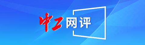 中工网评丨让高温下奋进的劳动者平安度夏天气|维权|劳动者