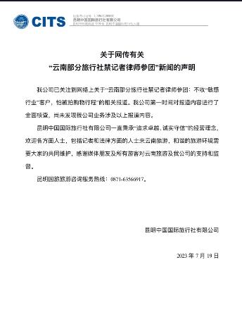 Kunming International Travel Service responded that it was rumored online that "some travel agencies in Yunnan prohibit journalists and lawyers from participating in group tours" | Yunnan Tourism | Journalists