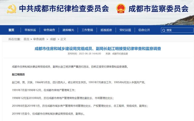 "Anti Corruption Storm" in Chengdu Housing and Construction Land System: Within 4 months, 6 officials were investigated. Shangshu | Chengdu City | Chengdu
