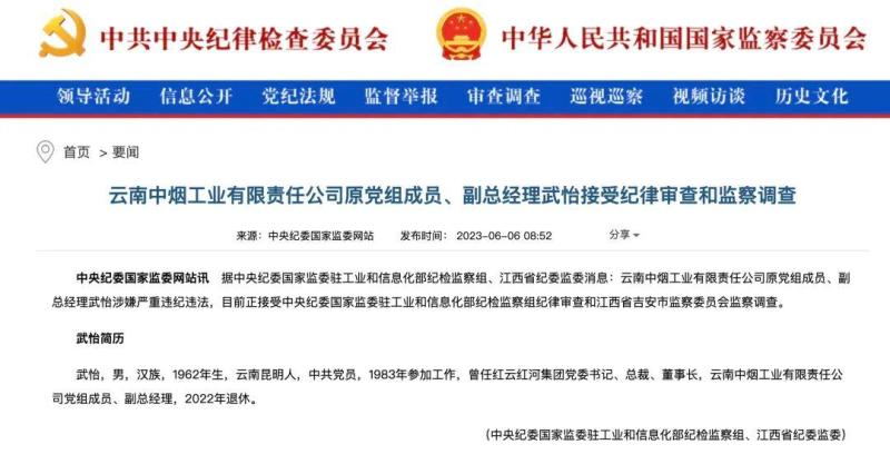 Tobacco giants launch an anti-corruption storm! 7 senior executives continuously fall from the party group | Yunnan | Tobacco