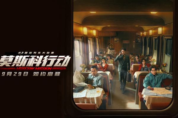 "Operation Moscow" scheduled for September 29th, Andy Lau and Zhang Hanyu perform the "93 International Train Robbery Case"