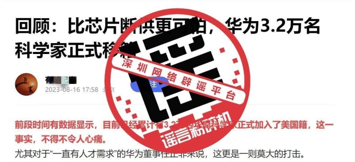 网传华为3.2万名科学家正式移籍？华为回应：谣言言论|华为|？华