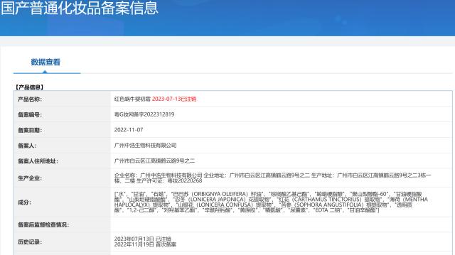 紧急召回,暂停生产！这款网红护肤品蜗牛|广州中浩生物科技有限公司|护肤品