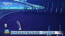 亚运史上首次！杭州亚运会开幕式点火方式是啥？总导演独家“剧透”