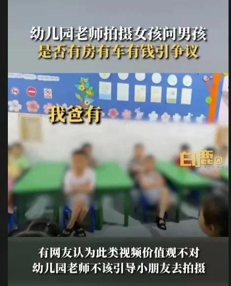家长：把孩子教坏了！,幼儿园老师拍“女孩问男孩是否有房有车”视频老师|幼儿园|视频