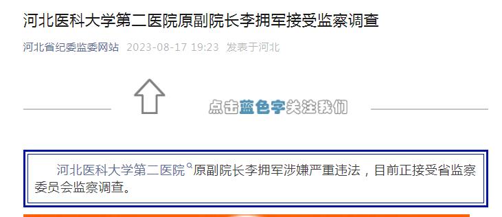 5位医院领导同天被查！纪委|监委|领导