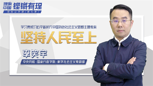 【理响中国|铿锵有“理”·党校公开课第七季】坚持人民至上思想|方法论|公开课