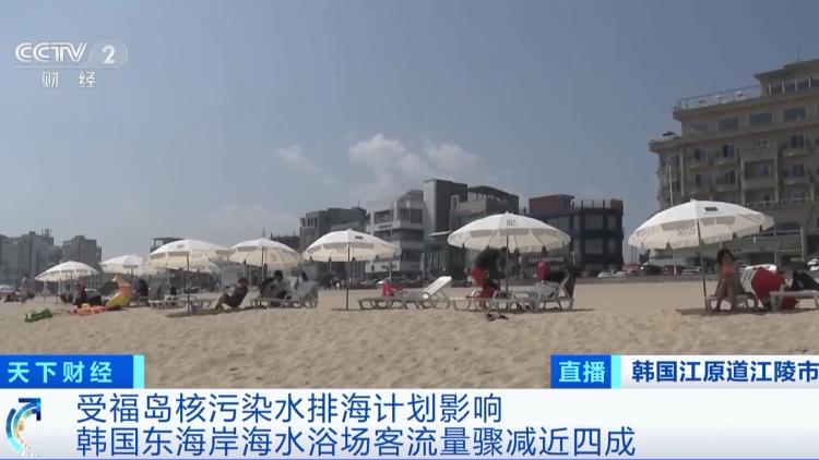 Affected by the discharge of nuclear contaminated water from Fukushima Island into the sea, the passenger flow at South Korea's east coast beach has sharply decreased by nearly 40%. South Korea | Beach | Passenger flow