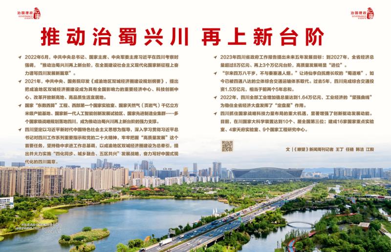 Outlook · Chronicles of Governance and Governance | Promoting the Revitalization of Sichuan to a New Level | State | Revitalization of Sichuan