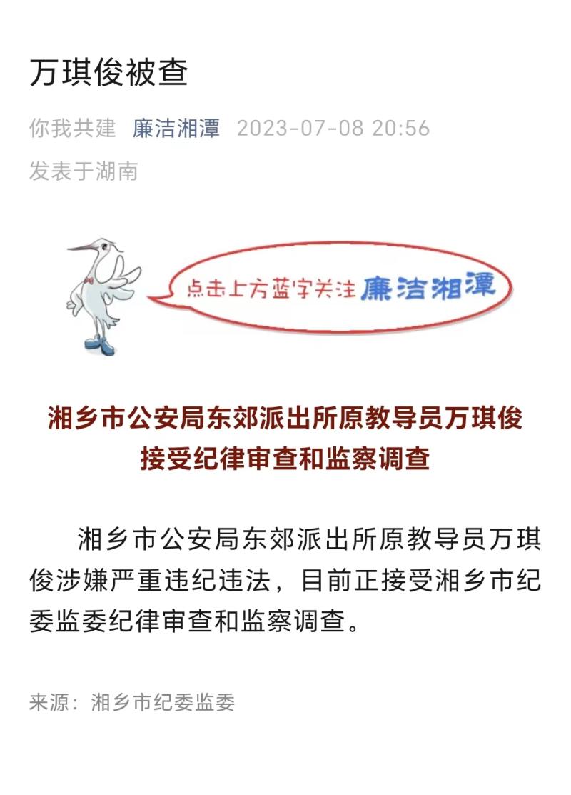 被举报索贿50多万,湖南湘乡东郊派出所原教导员万琪俊被查教导员|湘乡市|派出所