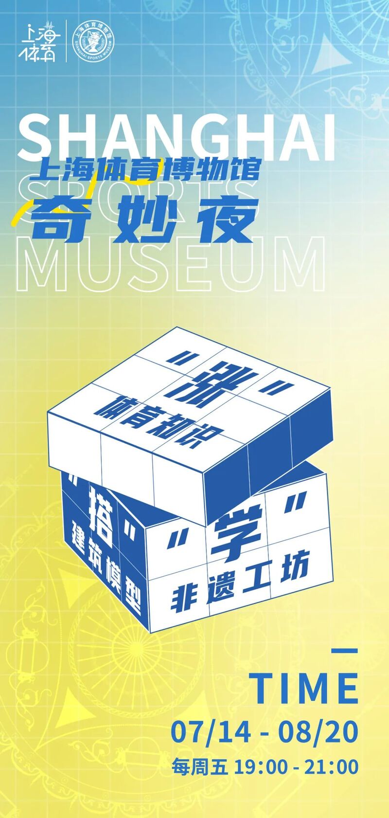 Exploring Night Tour, Learning Intangible Cultural Heritage, Running Directions, Building Models... Shanghai Sports Museum invites citizens to celebrate their birthdays together. Culture | Sports | Museum