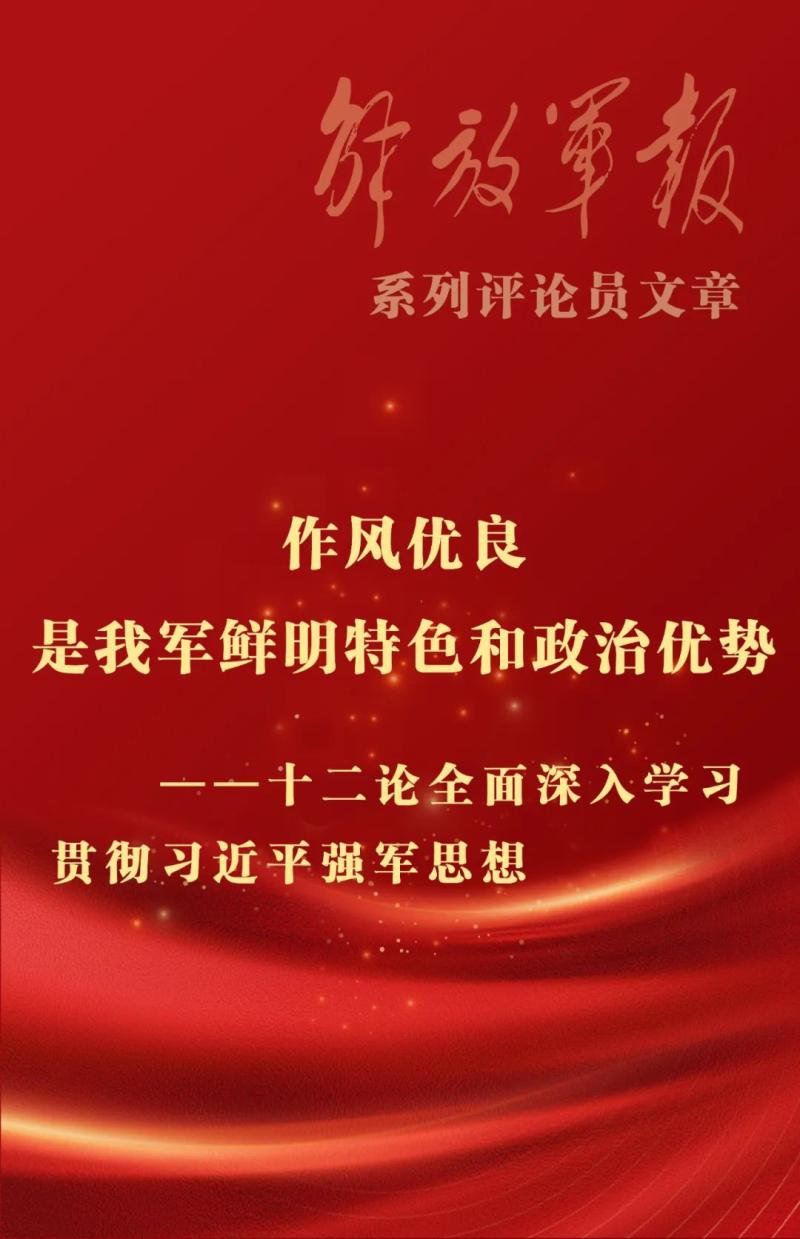 海报丨作风优良是我军鲜明特色和政治优势——十二论全面深入学习贯彻习近平强军思想人民军队|我军|政治