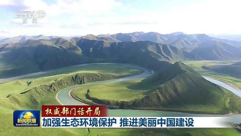 What should we do during the important period of building a beautiful China? The Ministry of Ecology and Environment clarifies these key points: China | Protection | Ecological Environment