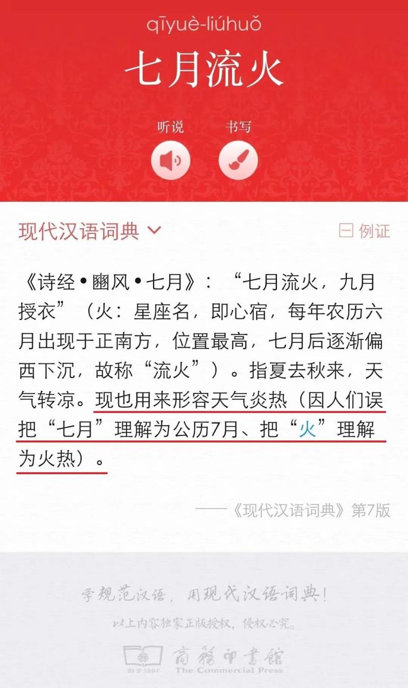The dictionary has confirmed that "July Liuhuo" can describe the hot weather | Modern Chinese Dictionary | Liuhuo