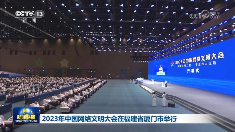 2023年中国网络文明大会在福建省厦门市举行负责同志|征程|网络