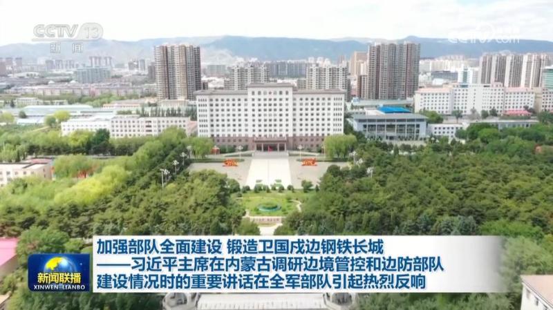 加强部队全面建设锻造卫国戍边钢铁长城——习近平主席在内蒙古调研边境管控和边防部队建设情况时的重要讲话在全军部队引起热烈反响建设|管控|内蒙古