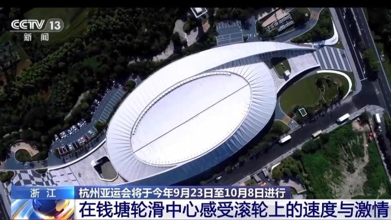 The preparation for the Hangzhou Asian Games is gradually entering the sprint period, and the venue practical test "simulation test" is in progress. Hangzhou | Competition | Practical experience