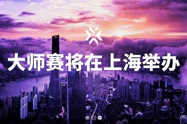 刚刚！拳头游戏宣布2024无畏契约大师赛落户上海中国|电竞|上海