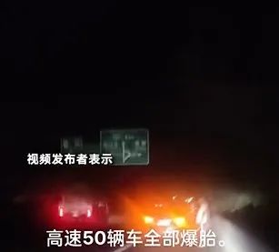 More than 50 cars on the highway have blown out tires? The culprit turned out to be it; Netizen: It's too scary. Reporter | Vehicle | Blowout tire