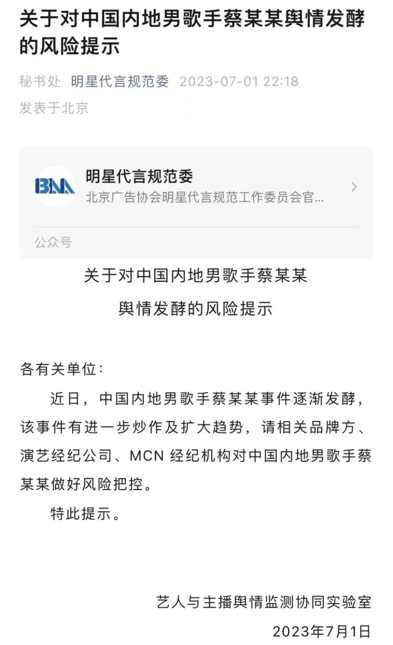 北京广告协会：对男歌手蔡某某做好风险把控舆情|歌手|蔡某某