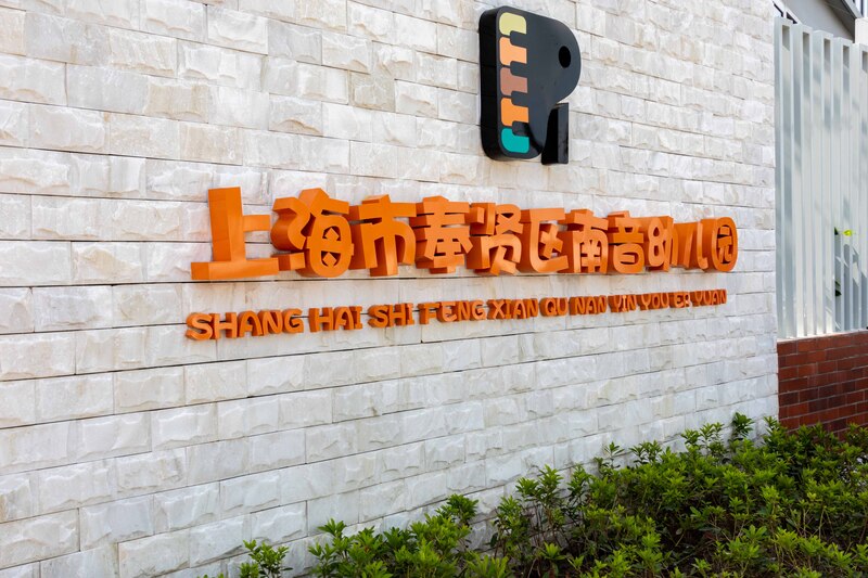 Three new primary and secondary schools in Fengxian were established in September to create high-quality schools at the doorstep and assist in the construction of the South Shanghai Quality Education Zone with distinctive features | Shanghai | School