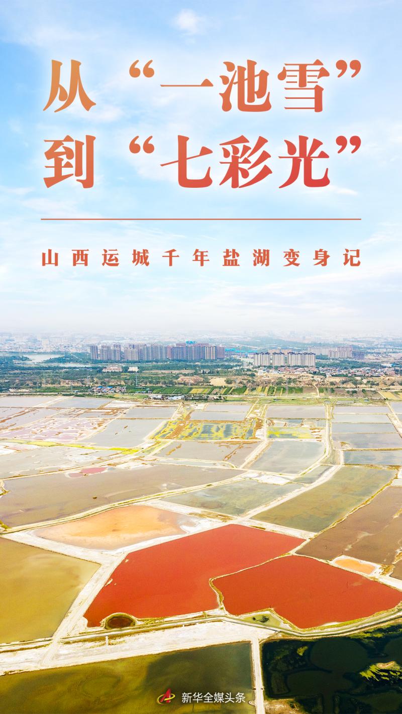 From "One Pool of Snow" to "Seven Colored Lights" - The Transformation of a Thousand Year Salt Lake in Yuncheng, Shanxi Province: Ecological | Salt Lake | Transformation