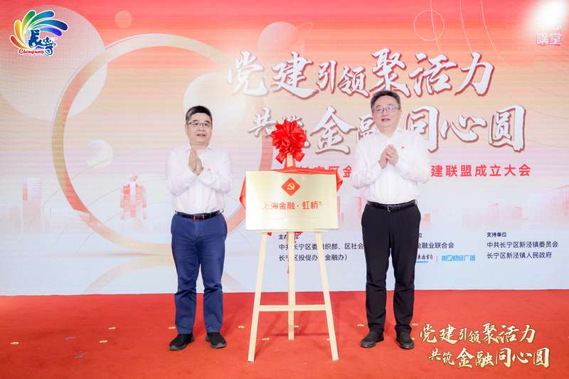 The construction of the "Hongqiao Wealth Management Corridor" is accelerating, and the first regional financial service industry party building alliance in Shanghai has been established. Industry | Finance | Management