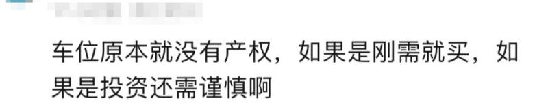 “小区一手车位到手就贬值！”杭州有人懵了：亏15万才卖掉新盘|车位|小区