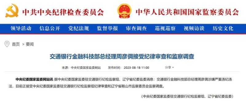 On the same day, it was investigated and shook the financial circle! Zhou Yanti, Meng Jun Supervisory Commission | Central Commission for Discipline Inspection | Meng Jun