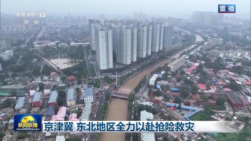 京津冀、东北地区全力以赴抢险救灾受灾|群众|东北地区