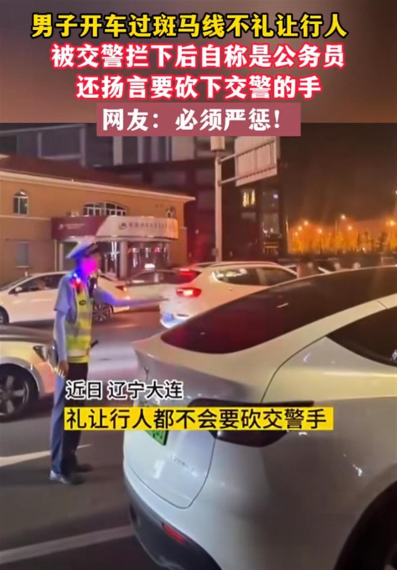 已行拘,系公司董事长,大连警方：非公职人员,男子自称公务员威胁交警扬言“砍手”公务员|交警|大连