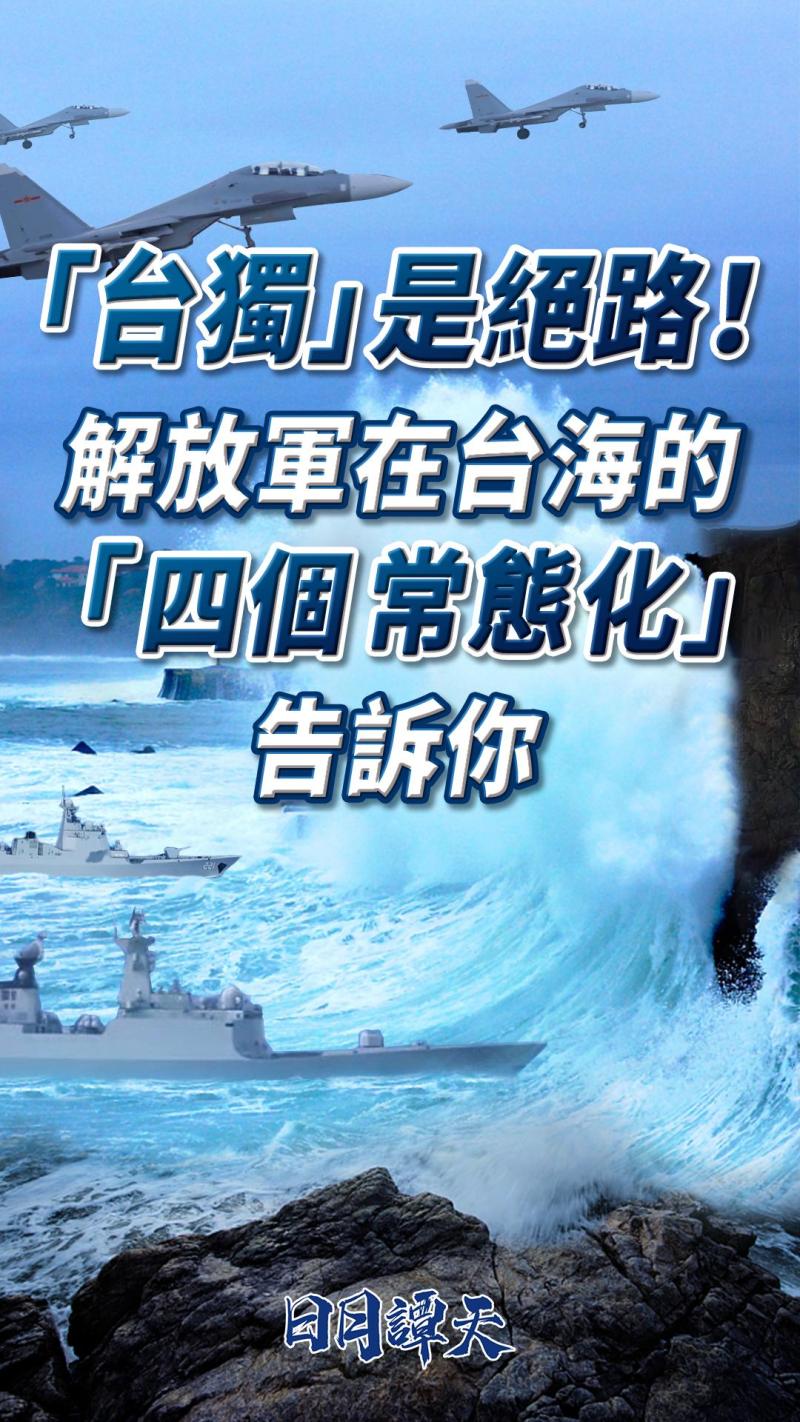 The "Four Normalization" of the People's Liberation Army in the Taiwan Strait tells you about practical combat | The Taiwan Strait | The People's Liberation Army