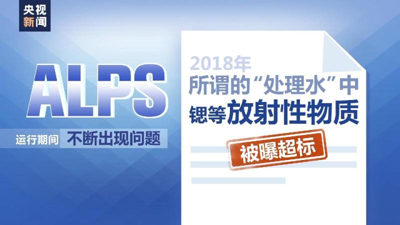 所谓“达标”虚实几何？日本核污染水处理装置安全性有效性等存疑废堆|日本政府|水处理