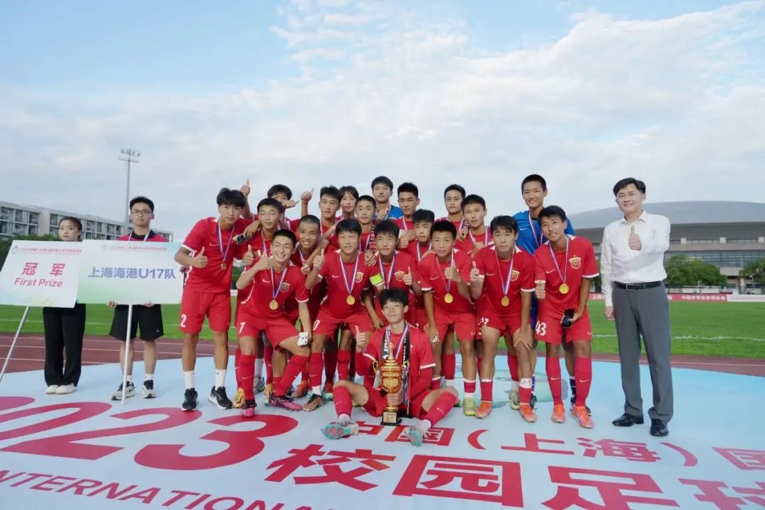 海港U17队夺冠！2023上海国际青少年校园足球邀请赛圆满落幕校园|赛事|青少年