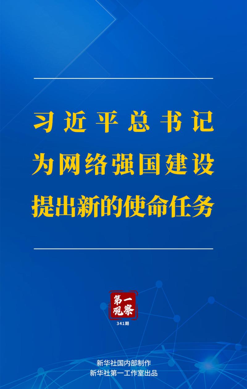 First Observation General Secretary Xi Jinping Proposes New Mission and Task for Network Power Construction First Observation | Network Letter